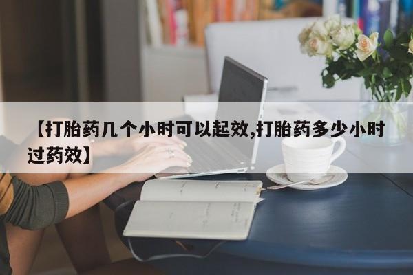 米非米索官方旗舰店【打胎药几个小时可以起效,打胎药多少小时过药效】