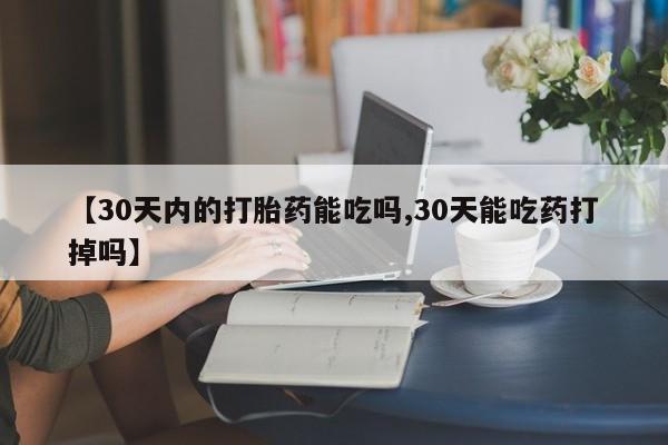 米非米索官方旗舰店【30天内的打胎药能吃吗,30天能吃药打掉吗】