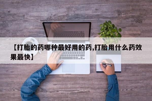 米非米索官方旗舰店【打胎的药哪种最好用的药,打胎用什么药效果最快】