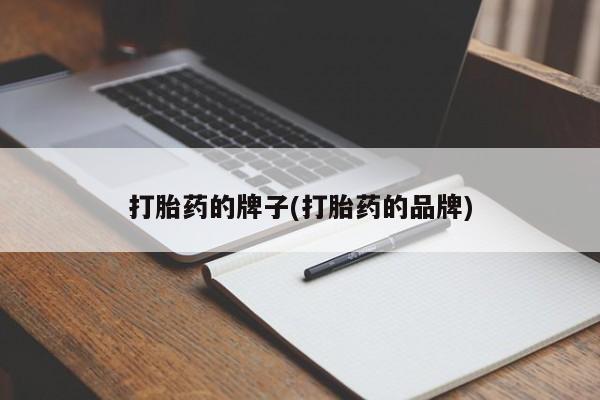 米非米索官方旗舰店打胎药的牌子(打胎药的品牌)