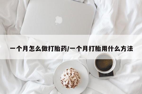 米非米索官方旗舰店一个月怎么做打胎药/一个月打胎用什么方法