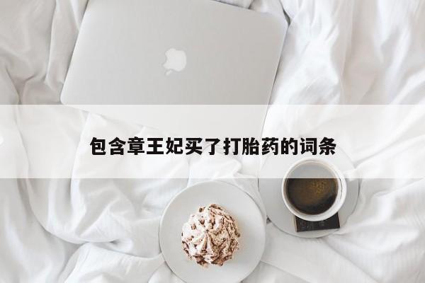 米非米索官方旗舰店包含章王妃买了打胎药的词条