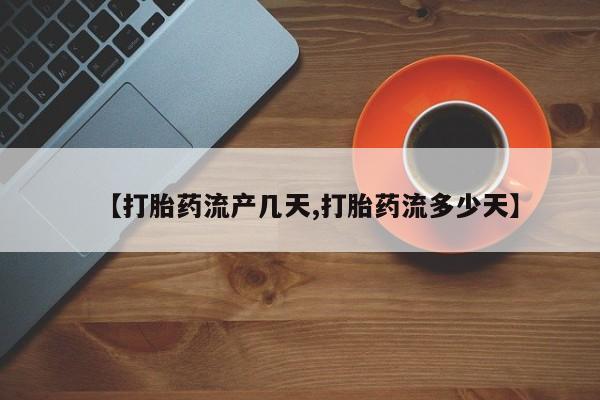 米非米索官方旗舰店【打胎药流产几天,打胎药流多少天】