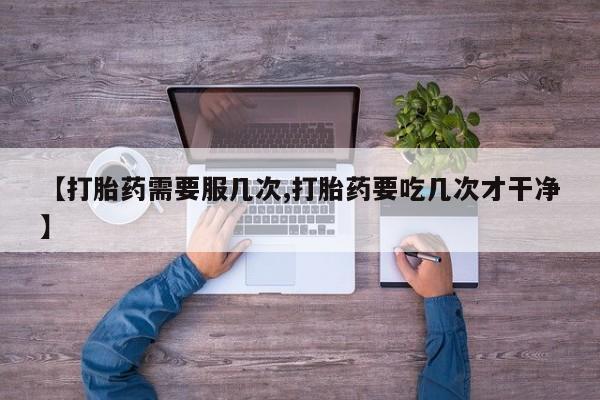 米非米索官方旗舰店【打胎药需要服几次,打胎药要吃几次才干净】