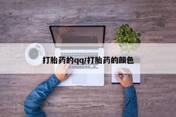 米非米索官方旗舰店打胎药的qq/打胎药的颜色