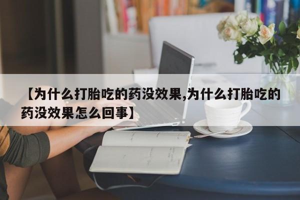 米非米索官方旗舰店【为什么打胎吃的药没效果,为什么打胎吃的药没效果怎么回事】