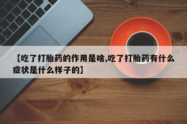 米非米索官方旗舰店【吃了打胎药的作用是啥,吃了打胎药有什么症状是什么样子的】
