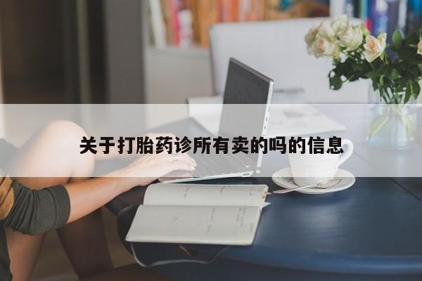 米非米索官方旗舰店关于打胎药诊所有卖的吗的信息