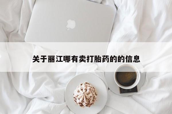 米非米索官方旗舰店关于丽江哪有卖打胎药的的信息
