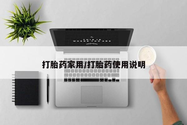 米非米索官方旗舰店打胎药家用/打胎药使用说明