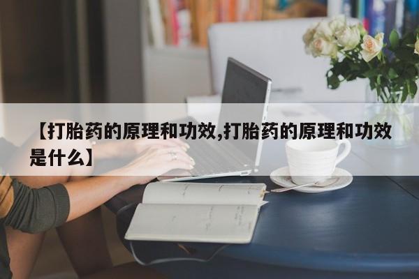 米非米索官方旗舰店【打胎药的原理和功效,打胎药的原理和功效是什么】