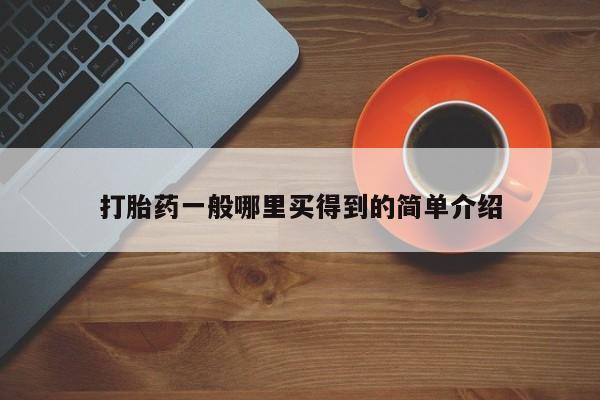 米非米索官方旗舰店打胎药一般哪里买得到的简单介绍