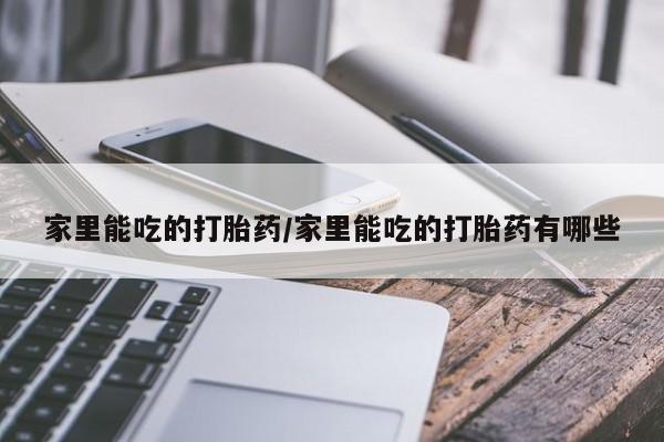 米非米索官方旗舰店家里能吃的打胎药/家里能吃的打胎药有哪些