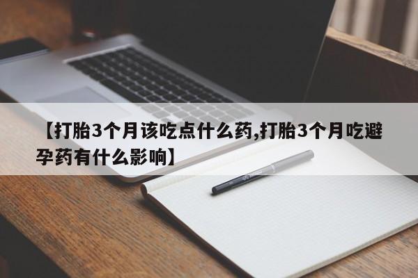 米非米索官方旗舰店【打胎3个月该吃点什么药,打胎3个月吃避孕药有什么影响】