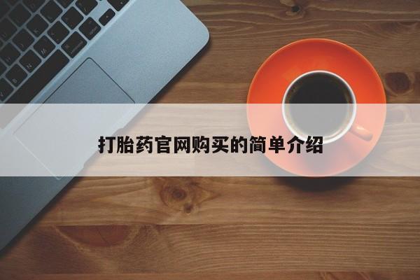 米非米索官方旗舰店打胎药官网购买的简单介绍
