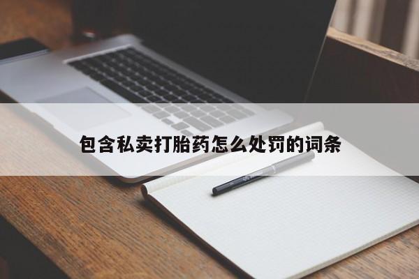 米非米索官方旗舰店包含私卖打胎药怎么处罚的词条