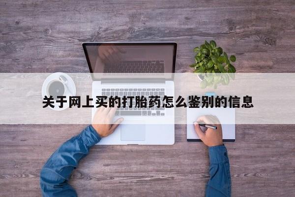 米非米索官方旗舰店关于网上买的打胎药怎么鉴别的信息