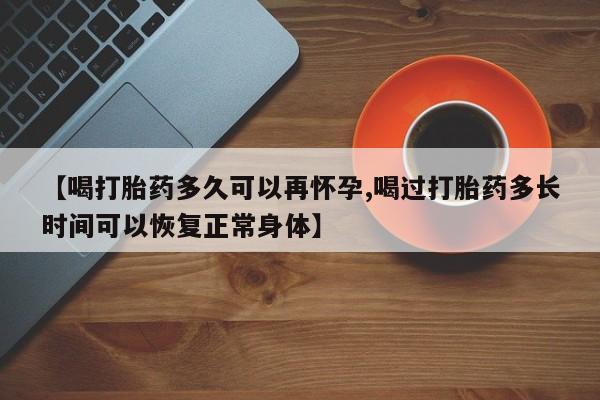 米非米索官方旗舰店【喝打胎药多久可以再怀孕,喝过打胎药多长时间可以恢复正常身体】