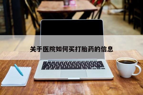 米非米索官方旗舰店关于医院如何买打胎药的信息