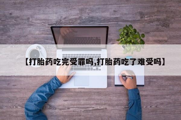 米非米索官方旗舰店【打胎药吃完受罪吗,打胎药吃了难受吗】