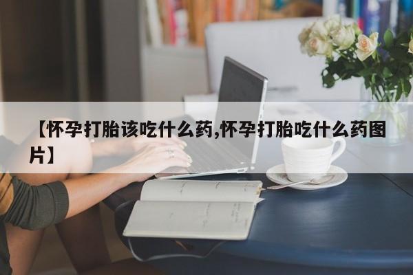 米非米索官方旗舰店【怀孕打胎该吃什么药,怀孕打胎吃什么药图片】