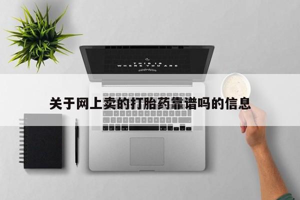 米非米索官方旗舰店关于网上卖的打胎药靠谱吗的信息