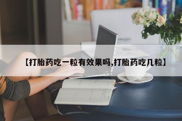 米非米索官方旗舰店【打胎药吃一粒有效果吗,打胎药吃几粒】