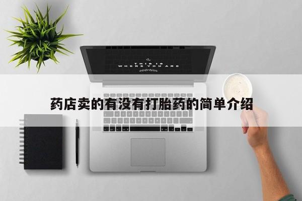 米非米索官方旗舰店药店卖的有没有打胎药的简单介绍