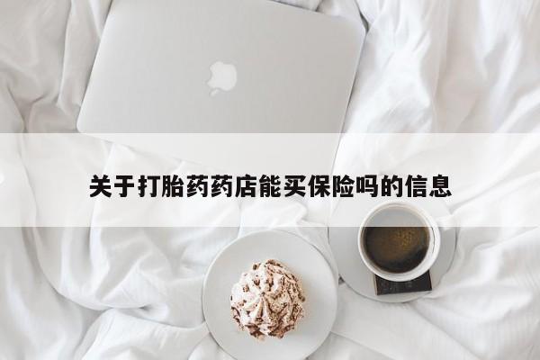 米非米索官方旗舰店关于打胎药药店能买保险吗的信息
