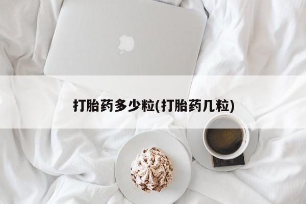 米非米索官方旗舰店打胎药多少粒(打胎药几粒)