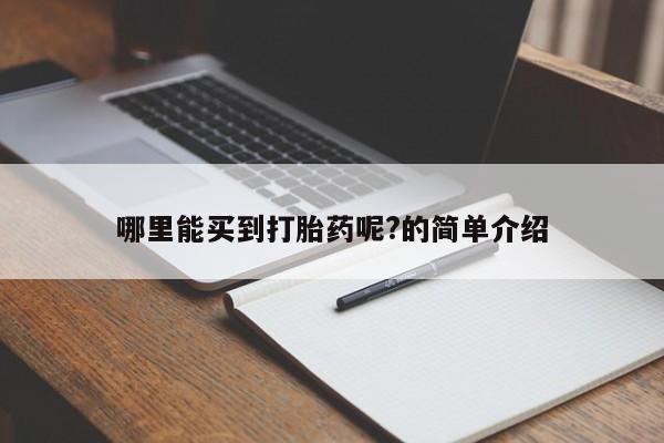 米非米索官方旗舰店哪里能买到打胎药呢?的简单介绍