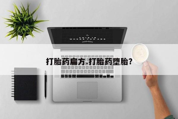 米非米索官方旗舰店打胎药扁方.打胎药堕胎？
