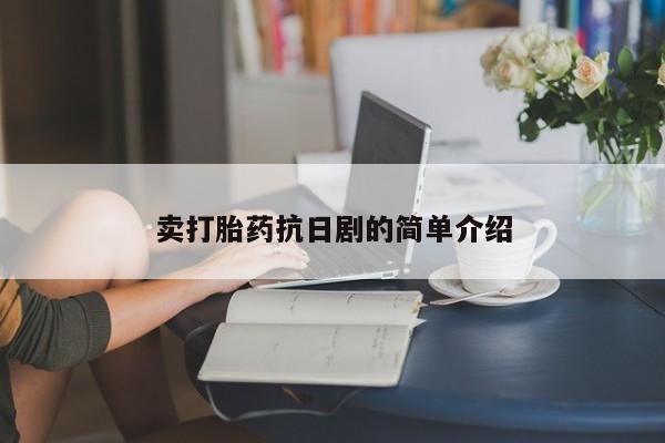 米非米索官方旗舰店卖打胎药抗日剧的简单介绍