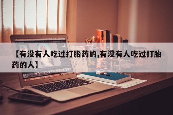 米非米索官方旗舰店【有没有人吃过打胎药的,有没有人吃过打胎药的人】