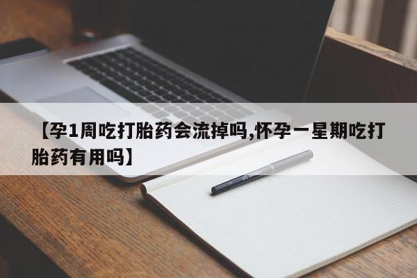 米非米索官方旗舰店【孕1周吃打胎药会流掉吗,怀孕一星期吃打胎药有用吗】
