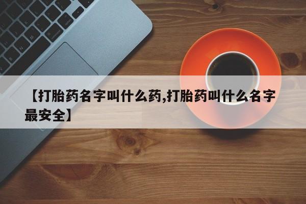 米非米索官方旗舰店【打胎药名字叫什么药,打胎药叫什么名字 最安全】