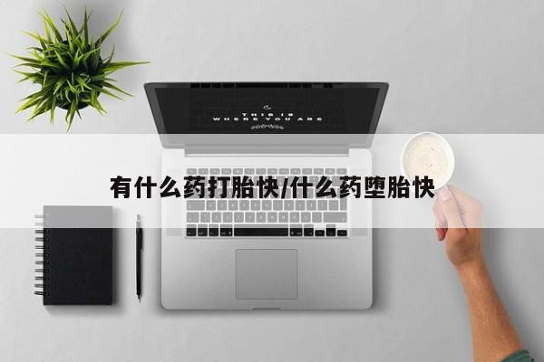 米非米索官方旗舰店有什么药打胎快/什么药堕胎快