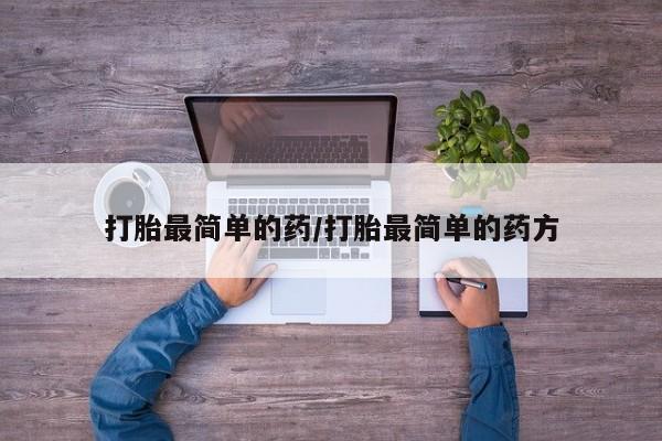 米非米索官方旗舰店打胎最简单的药/打胎最简单的药方
