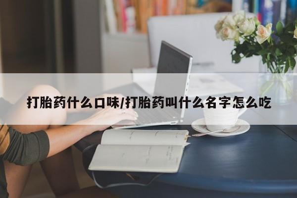 米非米索官方旗舰店打胎药什么口味/打胎药叫什么名字怎么吃