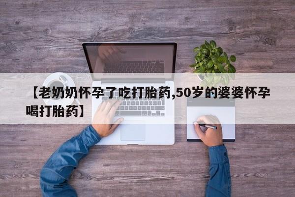 米非米索官方旗舰店【老奶奶怀孕了吃打胎药,50岁的婆婆怀孕喝打胎药】