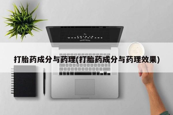 米非米索官方旗舰店打胎药成分与药理(打胎药成分与药理效果)