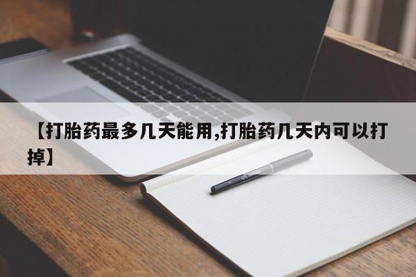米非米索官方旗舰店【打胎药最多几天能用,打胎药几天内可以打掉】