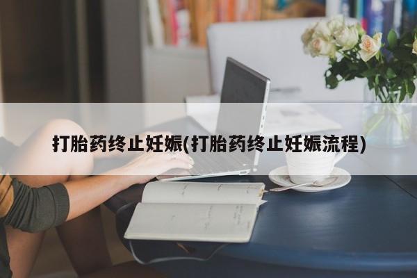 米非米索官方旗舰店打胎药终止妊娠(打胎药终止妊娠流程)