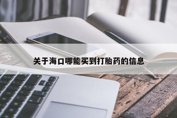 米非米索官方旗舰店关于海口哪能买到打胎药的信息