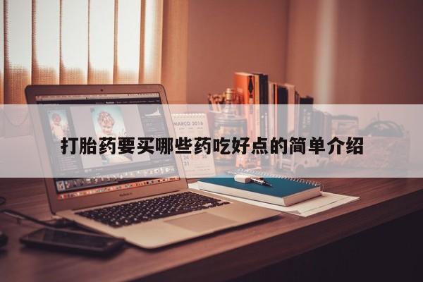 米非米索官方旗舰店打胎药要买哪些药吃好点的简单介绍
