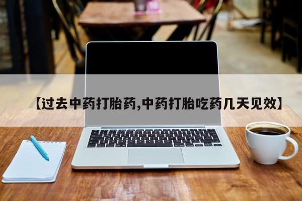 米非米索官方旗舰店【过去中药打胎药,中药打胎吃药几天见效】