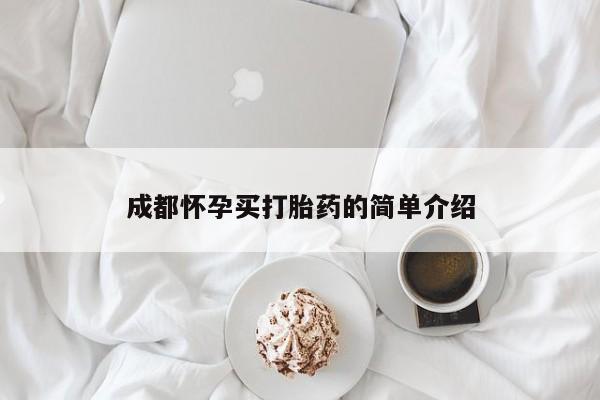 米非米索官方旗舰店成都怀孕买打胎药的简单介绍