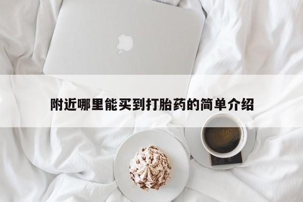 米非米索官方旗舰店附近哪里能买到打胎药的简单介绍