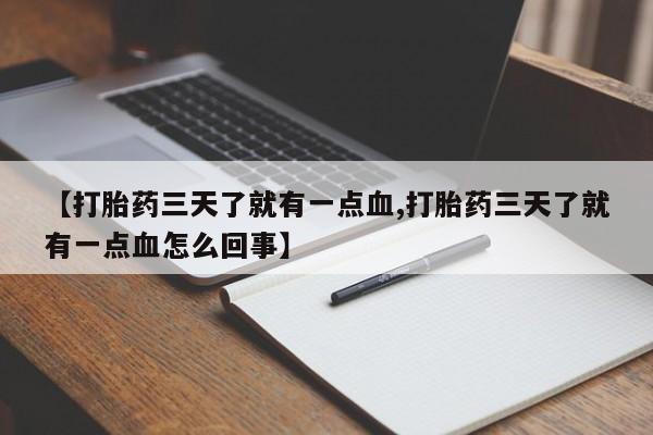 米非米索官方旗舰店【打胎药三天了就有一点血,打胎药三天了就有一点血怎么回事】