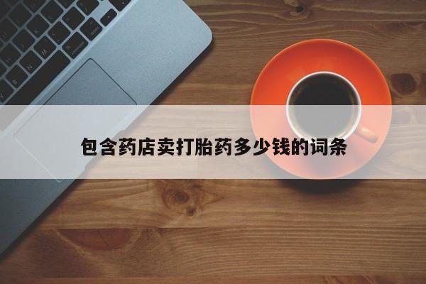 米非米索官方旗舰店包含药店卖打胎药多少钱的词条